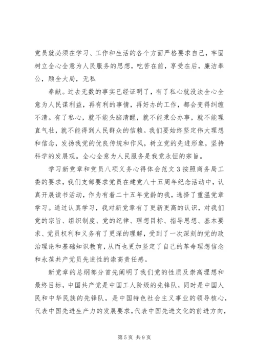 学习新党章和党员八项义务心得体会.docx