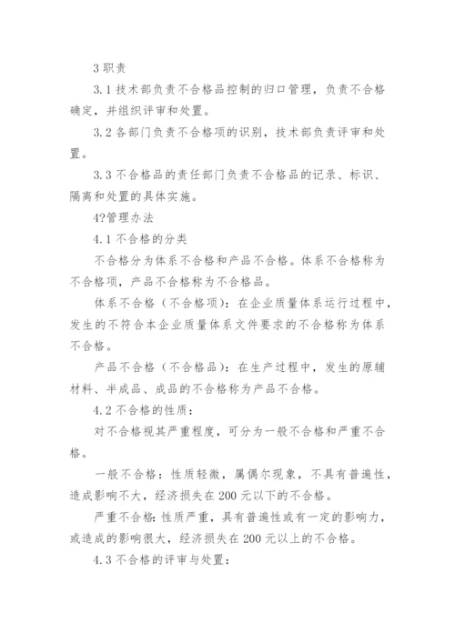 不合格品管理制度.docx