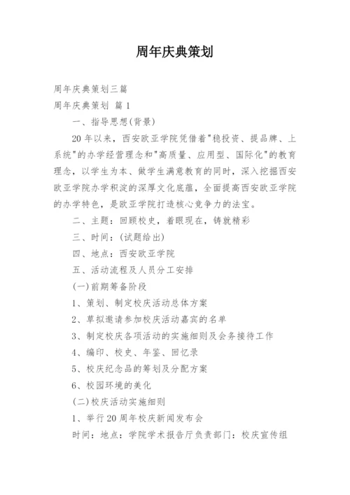 周年庆典策划_2.docx