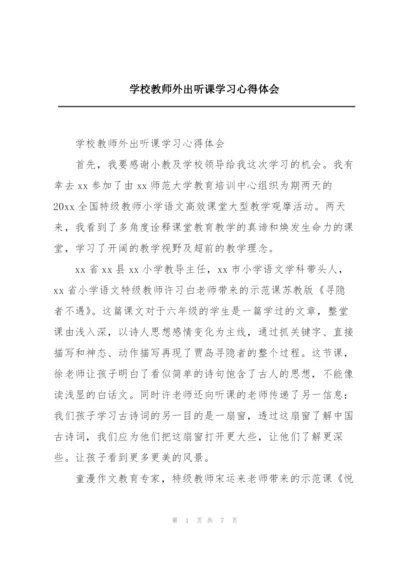 学校教师外出听课学习心得体会.docx