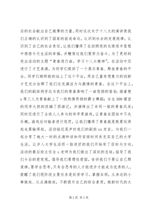 学习十八大主题团日活动心得体会.docx