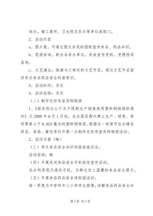 食品药品安全活动方案.docx
