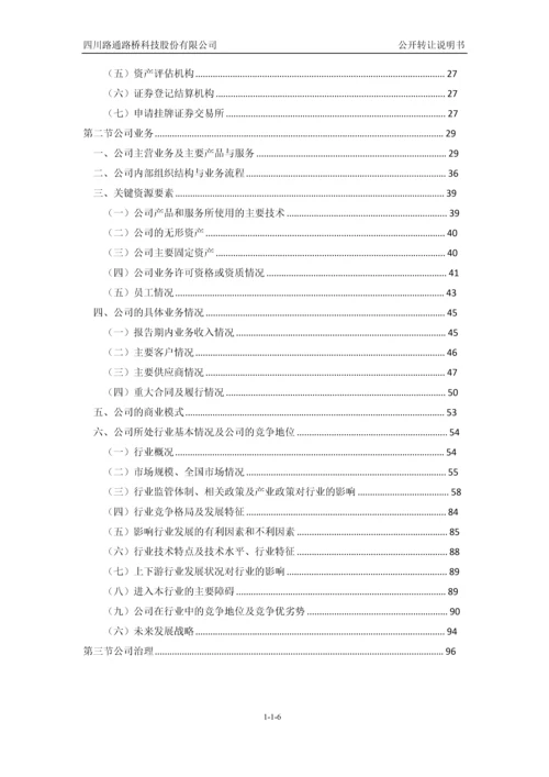 四川路通路桥科技股份有限公司公开转让说明书.docx