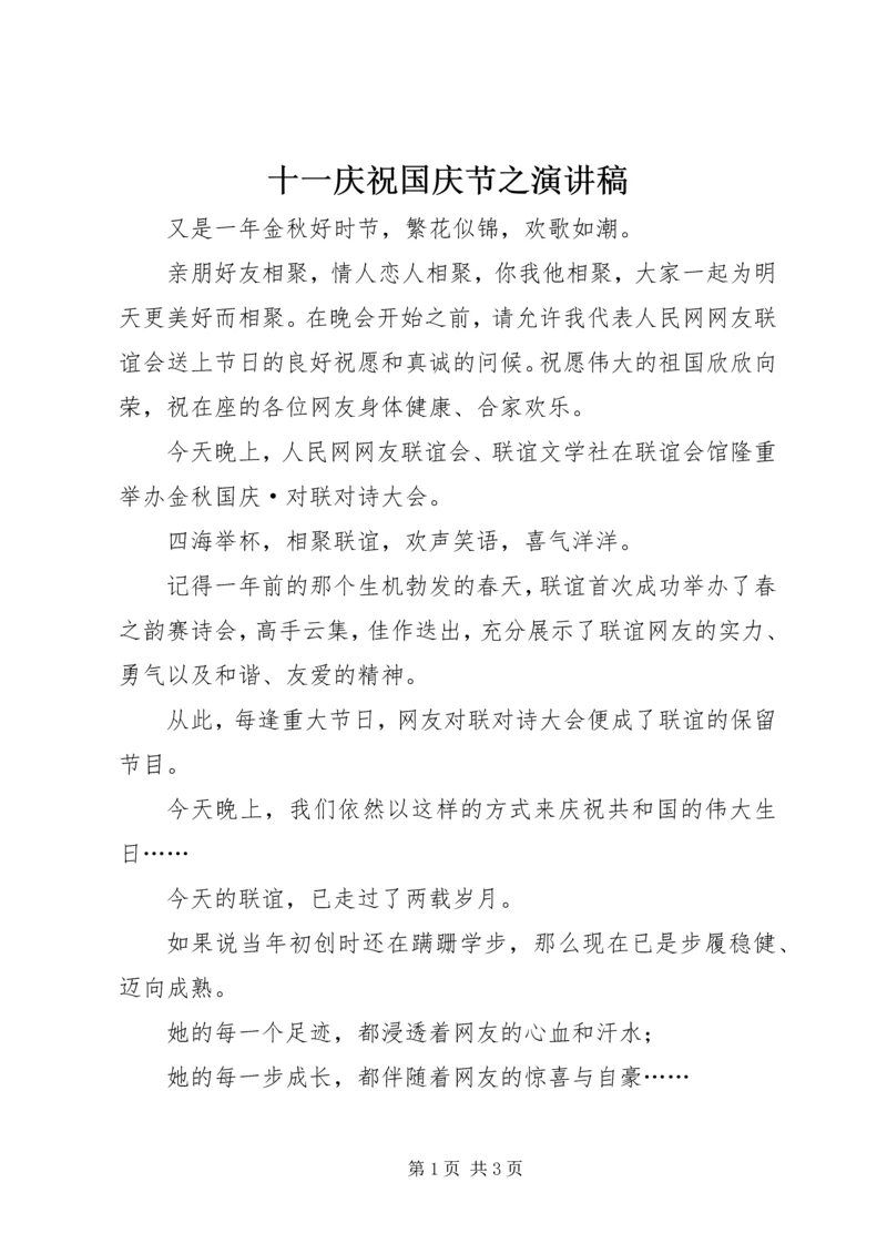 十一庆祝国庆节之演讲稿 (2).docx