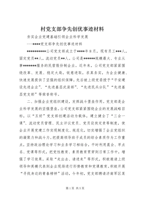 村党支部争先创优事迹材料 (5).docx