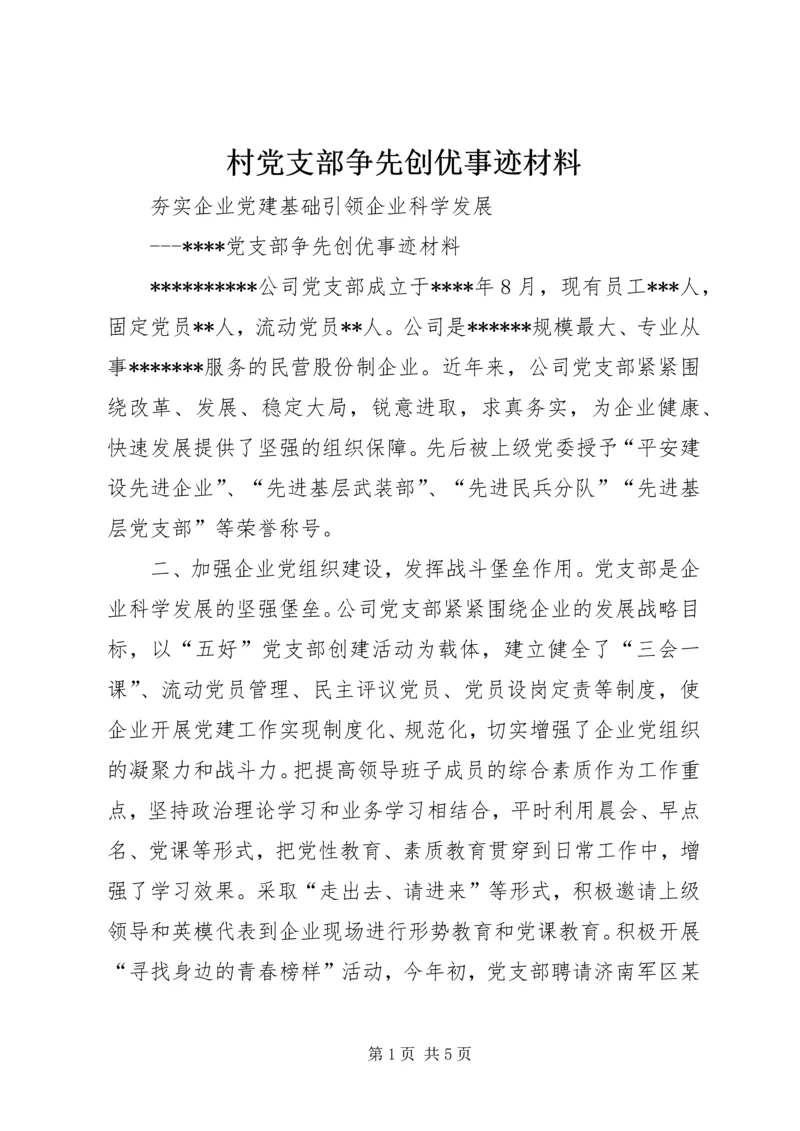 村党支部争先创优事迹材料 (5).docx