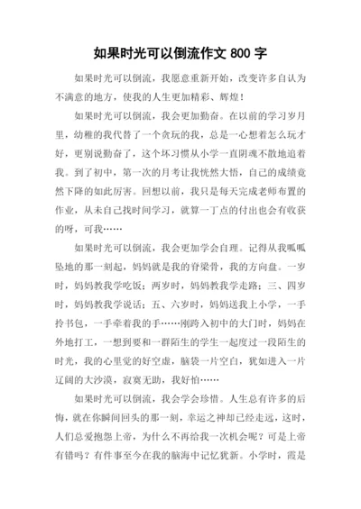 如果时光可以倒流作文800字.docx