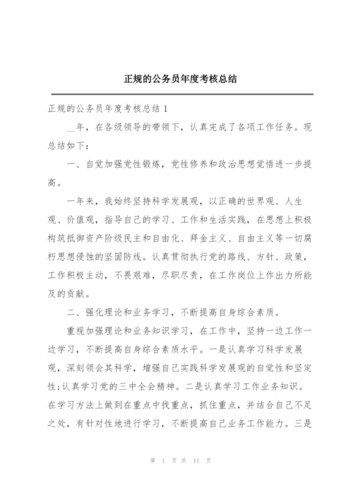 正规的公务员年度考核总结.docx