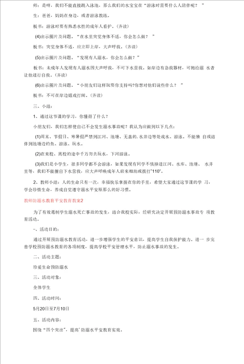 教师防溺水教育安全教育教案