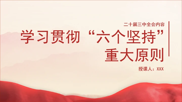 二十届三中全会内容学习贯彻“六个坚持”重大原则专题党课PPT课件