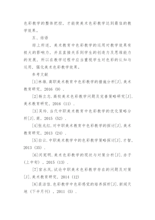 美术教育中色彩教学的措施分析论文.docx