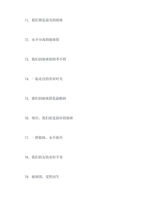 姐妹合照的标语大全