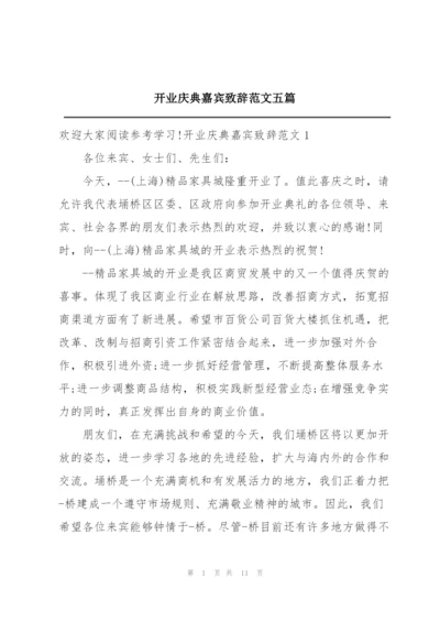 开业庆典嘉宾致辞范文五篇.docx