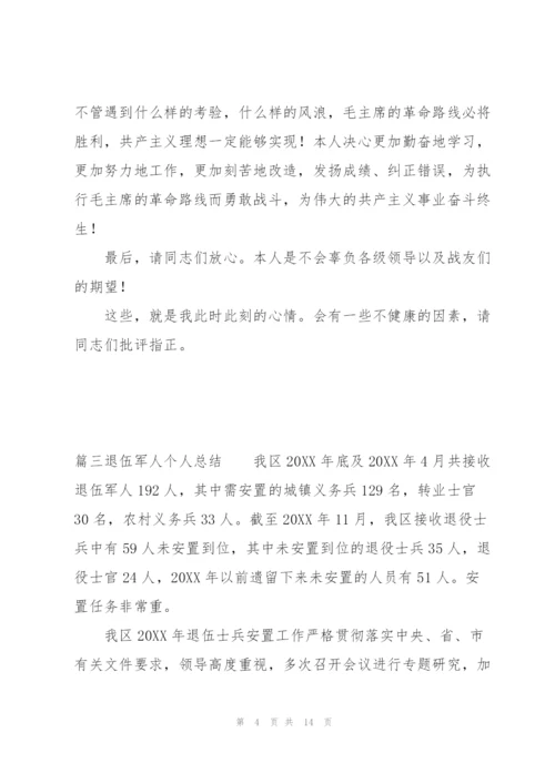 退伍军人个人总结范文六篇.docx