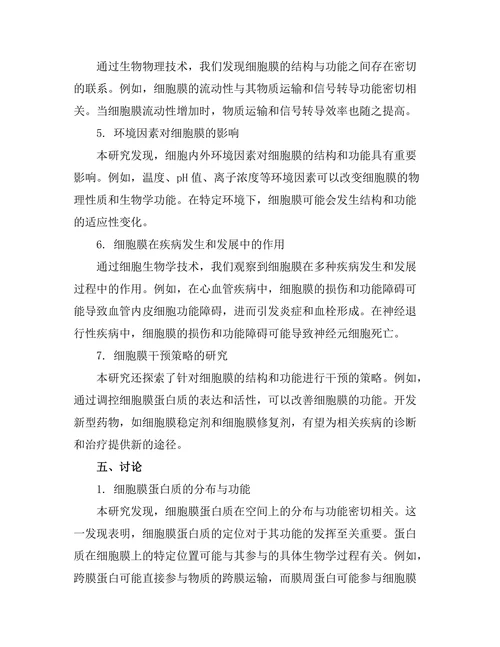 生物物理学：细胞膜的结构与功能