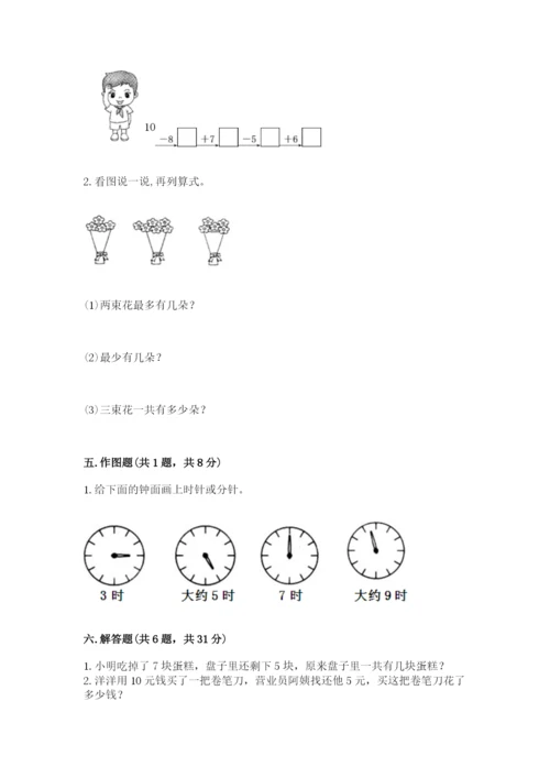 小学数学一年级上册期末测试卷附参考答案（能力提升）.docx