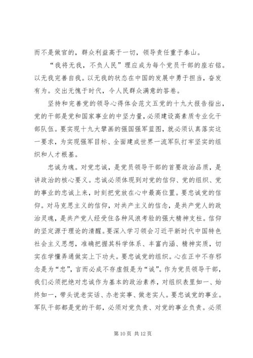 坚持和完善党的领导心得体会多篇.docx