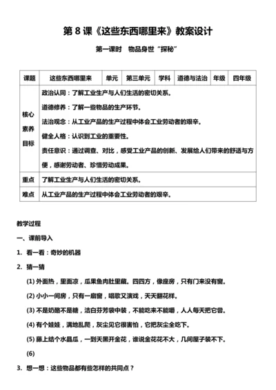（核心素养目标）8.1 这些东西哪里来  第一课时  教案设计