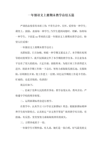 一年级语文上册期末教学总结五篇