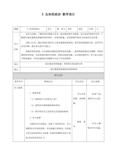 人教版七年级历史下册第二单元6北宋的政治教案（表格式）