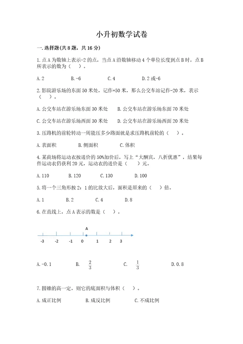 小升初数学试卷精品（精选题）