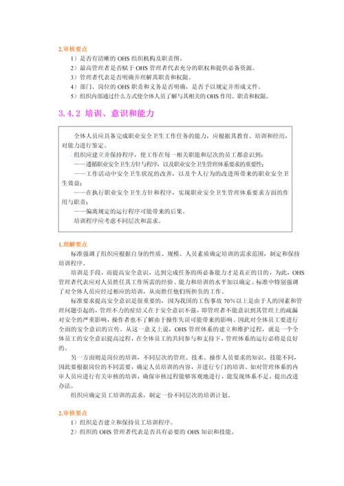职业安全卫生管理体系各个要素详解.docx