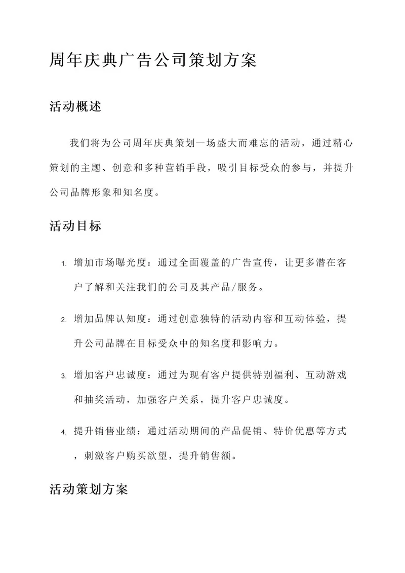 周年庆典广告公司策划方案