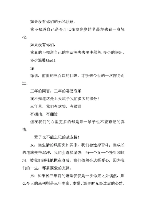 关于大学毕业晚会主持词汇总