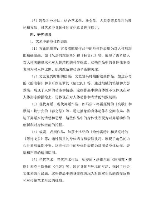 艺术中的身体性：表现与解读