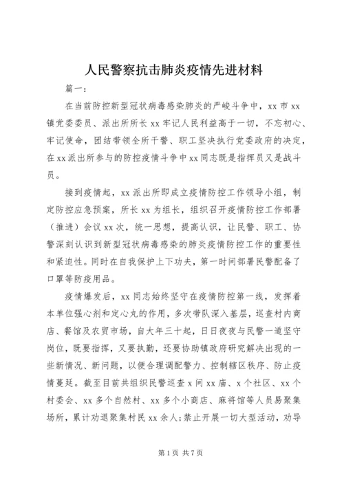 人民警察抗击肺炎疫情先进材料.docx