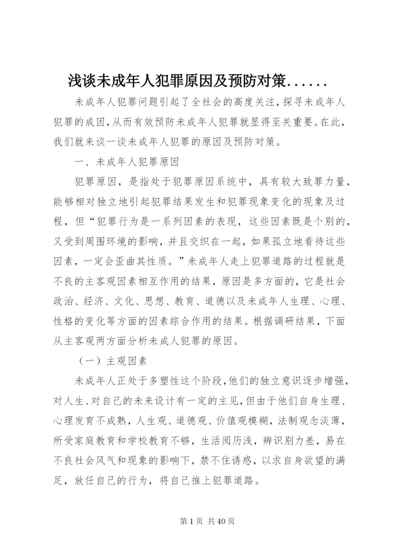 浅谈未成年人犯罪原因及预防对策.docx