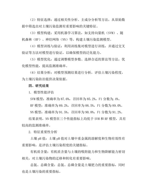 基于机器学习的土壤污染监测技术