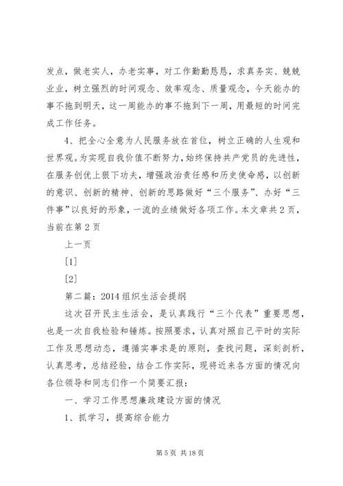 第一篇：20XX年组织生活会提纲.docx