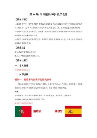 第16课 早期殖民掠夺 教案