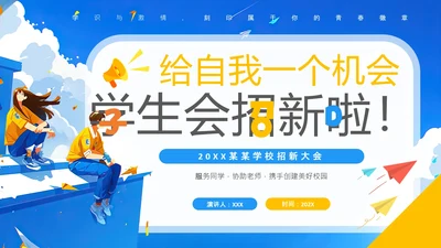 大学新生学生会招新宣传介绍中学学生会招新通用PPT模版
