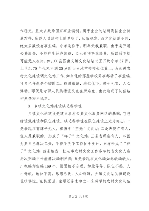 乡镇文化站队伍建设现状及对策.docx