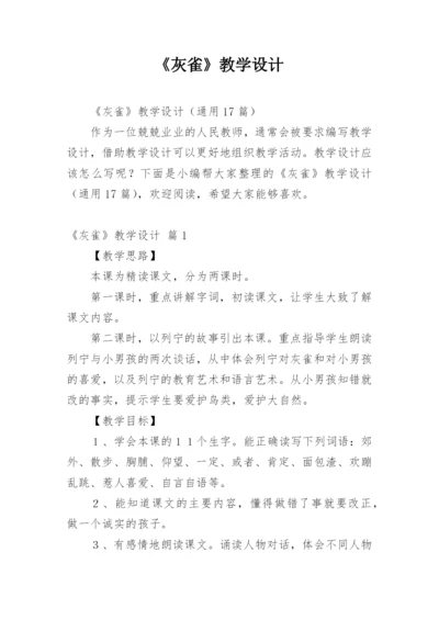 《灰雀》教学设计.docx