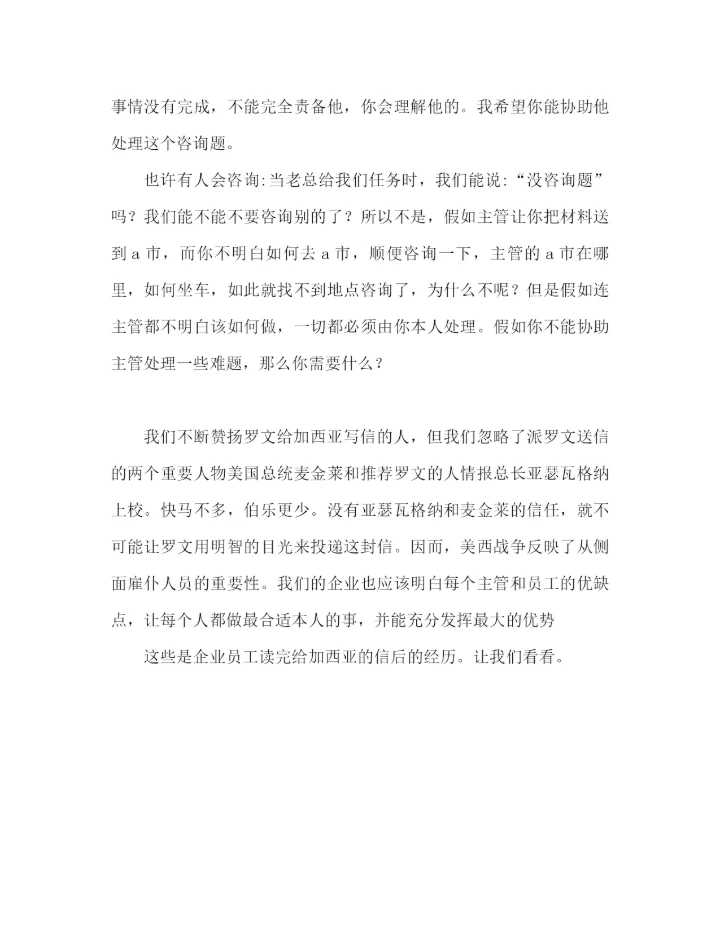 精编之企业员工读致加西亚的信后的心得体会范文（通用）.docx