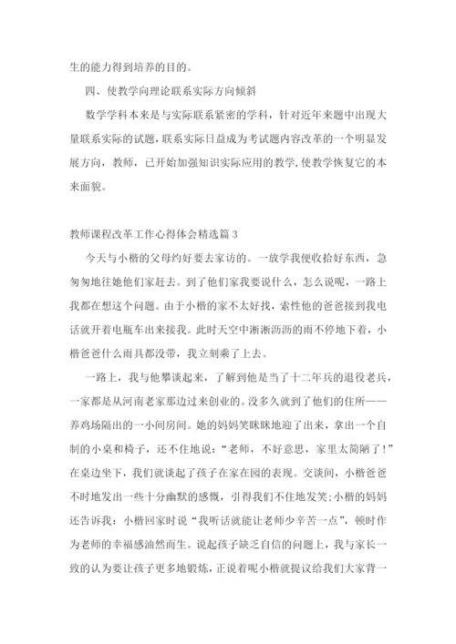 教师课程改革工作心得体会7篇.docx