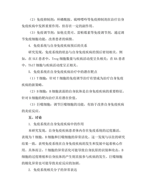 免疫系统在自身免疫疾病中的作用探