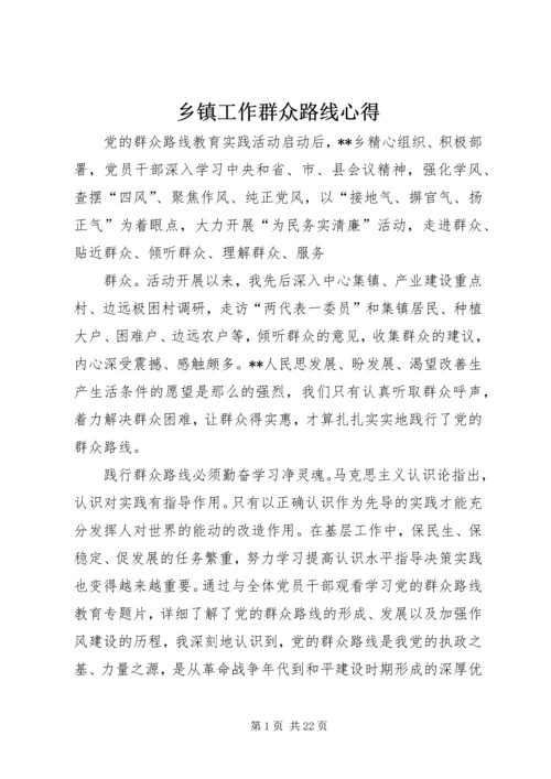 乡镇工作群众路线心得.docx