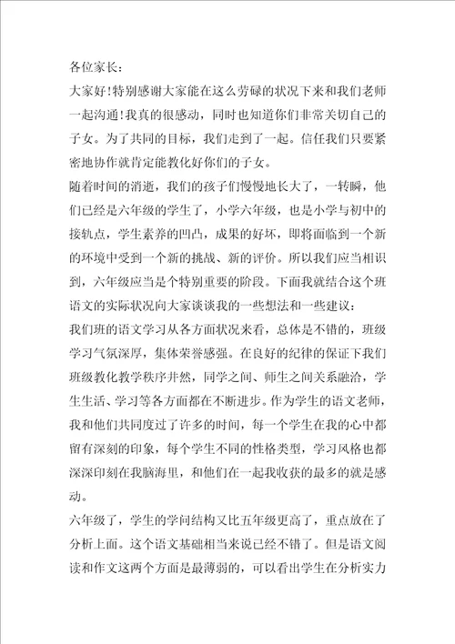 小学毕业班家长会语文老师发言稿