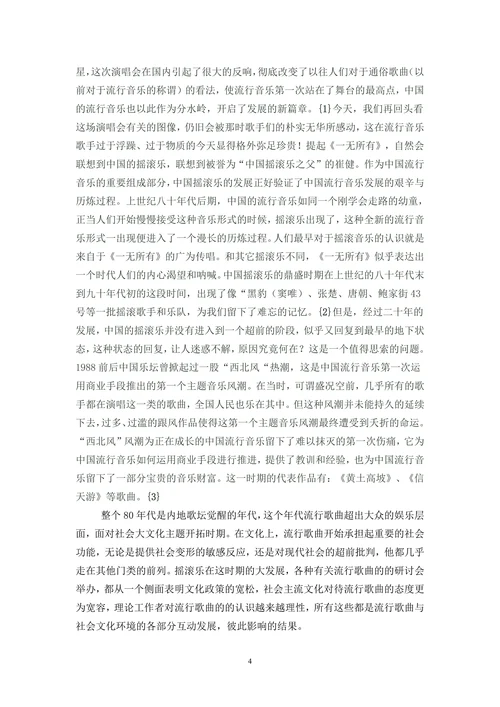 20世纪80年代中国流行音乐的发展以及带来的思考