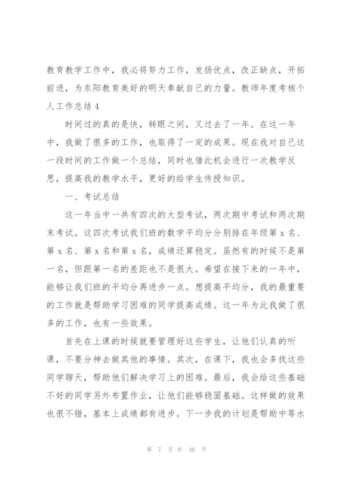 教师年度考核个人工作总结(通用15篇).docx