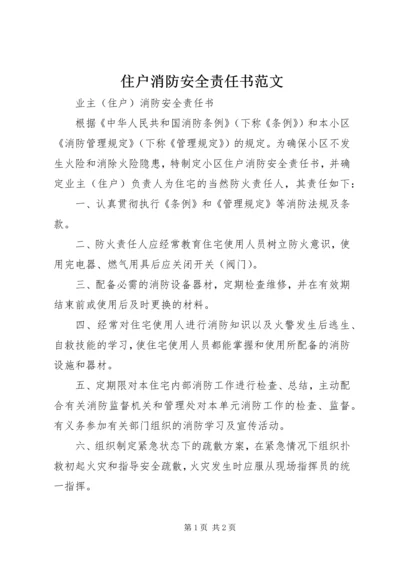 住户消防安全责任书范文.docx