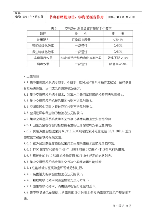 卫生部关于印发《公共场所集中空调通风系统卫生规范》.docx