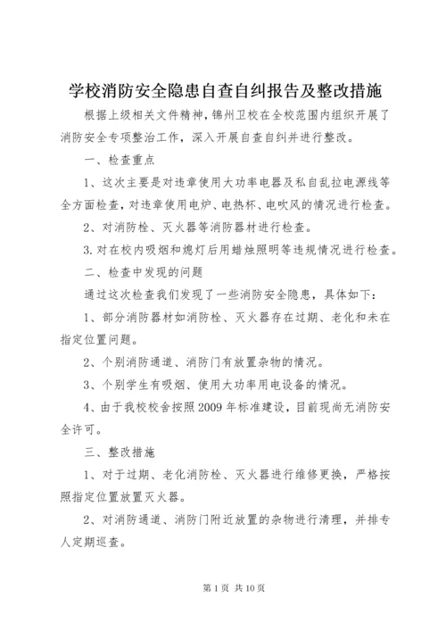 7学校消防安全隐患自查自纠报告及整改措施.docx