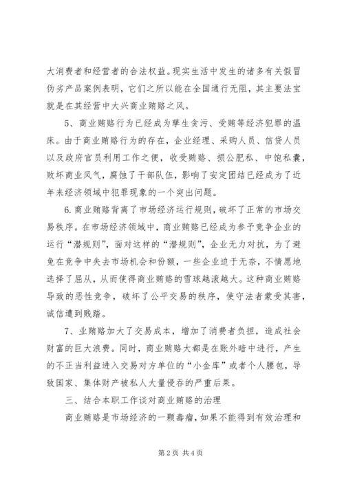 学习反商业贿赂心得学习体会.docx