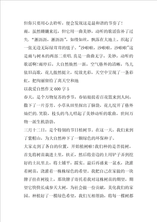 以我爱自然作文600字最新