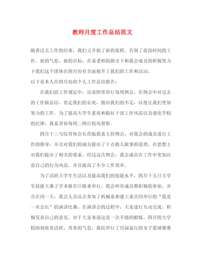 精编之教师月度工作总结范文.docx